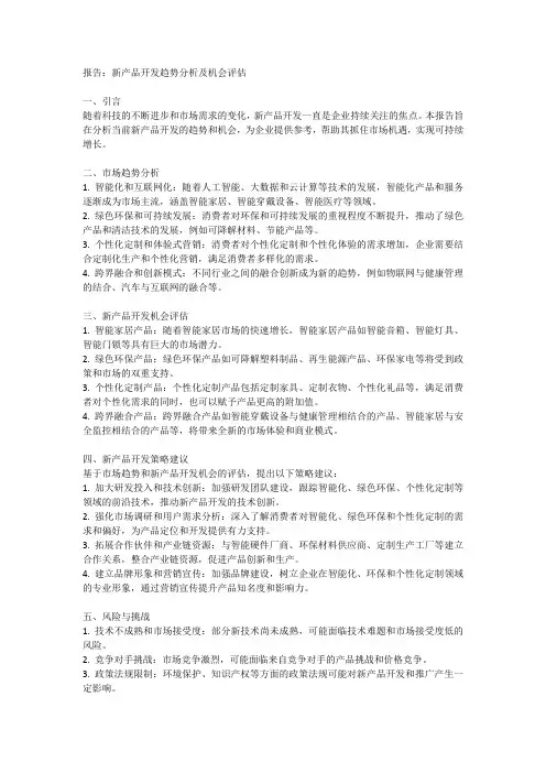 新产品开发趋势分析报告：了解新产品开发趋势和机会
