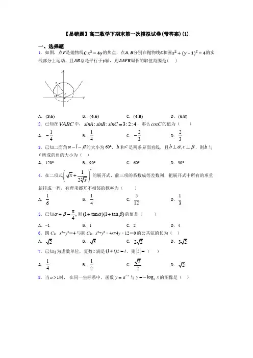 【易错题】高三数学下期末第一次模拟试卷(带答案)(1)