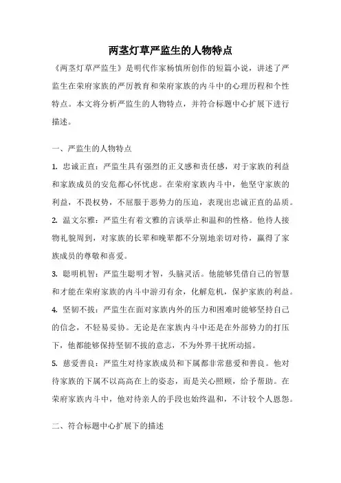 两茎灯草严监生的人物特点
