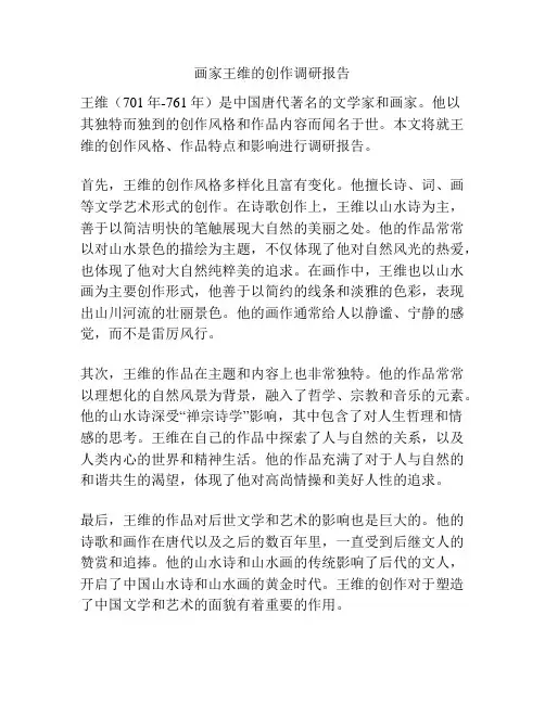 画家王维的创作调研报告