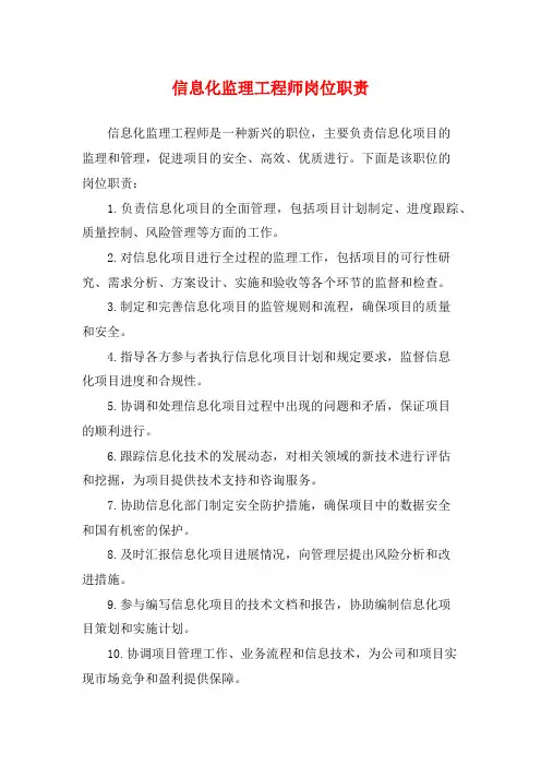 信息化监理工程师岗位职责
