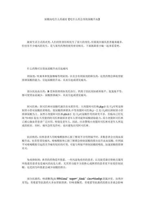 尿酸高吃什么药最好【吃什么药会导致尿酸升高】