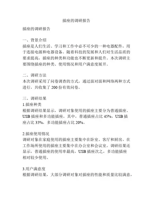 插座的调研报告