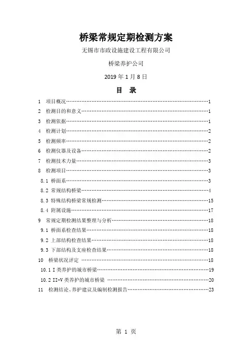 2019桥梁常规定期检测方案共68页