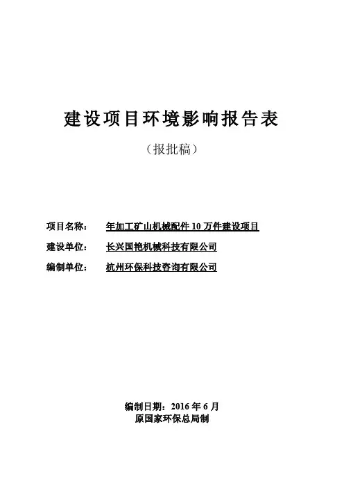 建设项目环境影响报告表-长兴县环境保护局