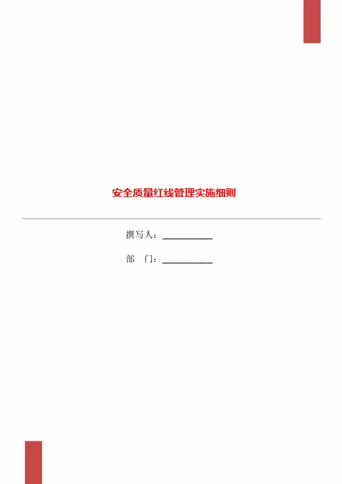 安全质量红线管理实施细则