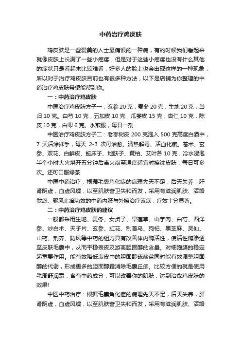 中药治疗鸡皮肤