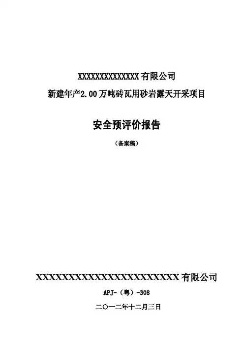 非煤矿山金属非金属露天矿山采石场新建年产2.00万吨砖瓦用砂岩露天开采安全预评价报告(备案稿)