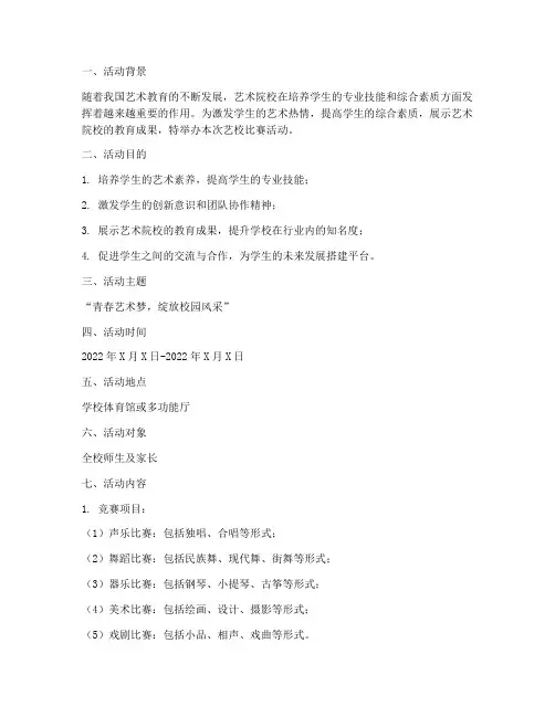 艺校比赛活动策划方案模板