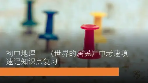 初中地理---《世界的居民》中考速填速记知识点复习
