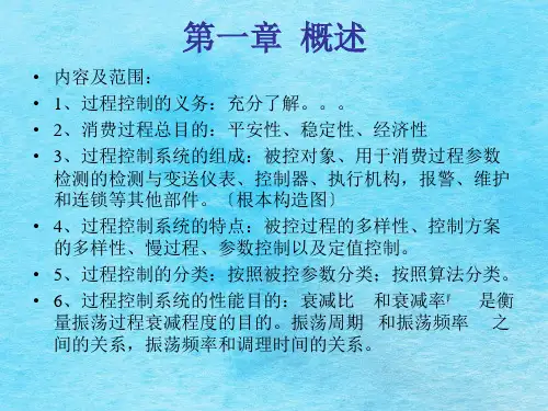 过程控制系统总复习ppt课件