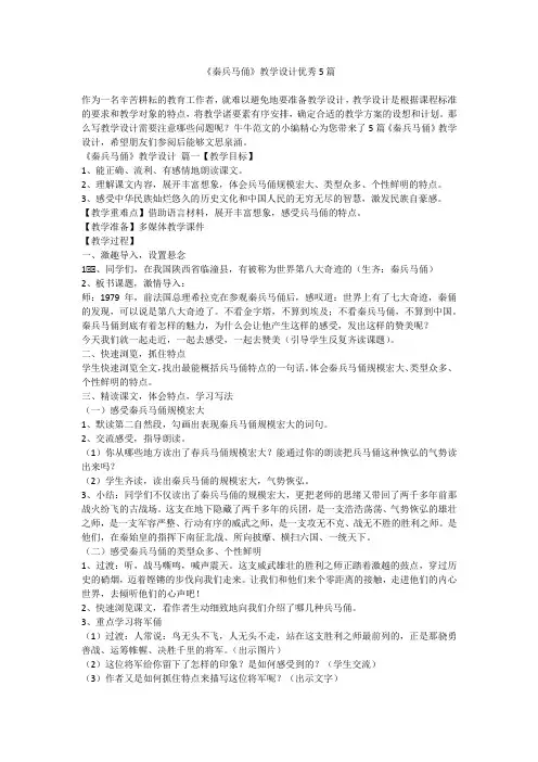 2023最新-《秦兵马俑》教学设计优秀5篇