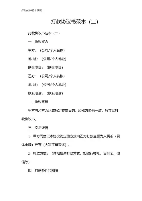 打款协议书范本(2024两篇)