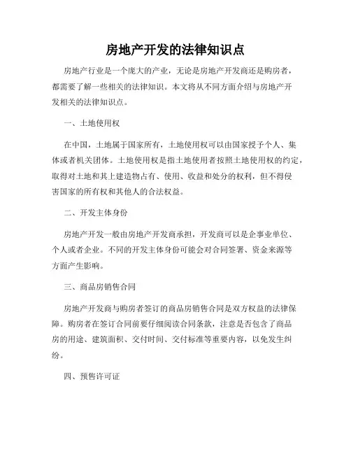 房地产开发的法律知识点