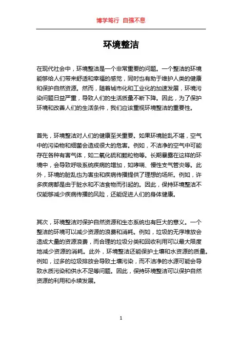 环境整洁_精品文档