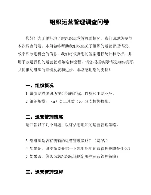 组织运营管理调查问卷