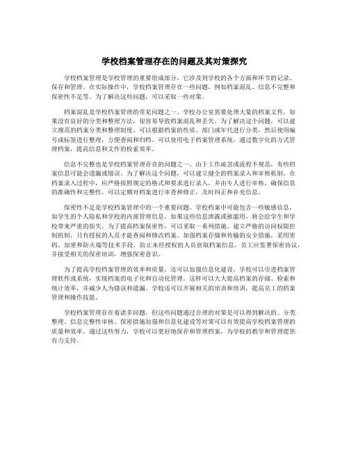 学校档案管理存在的问题及其对策探究