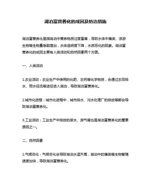 湖泊富营养化的成因及防治措施