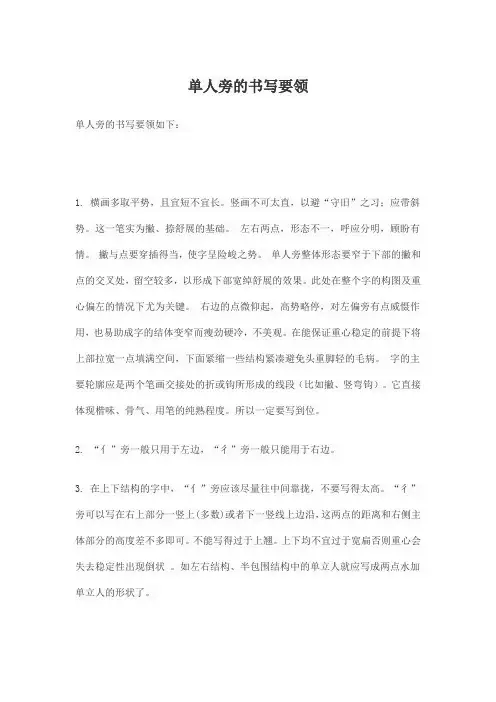 单人旁的书写要领