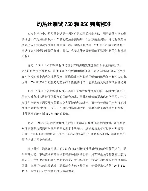 灼热丝测试750和850判断标准