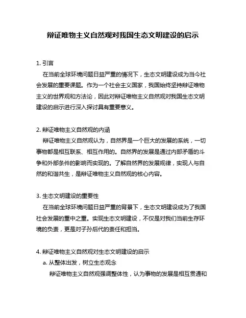 辩证唯物主义自然观对我国生态文明建设的启示