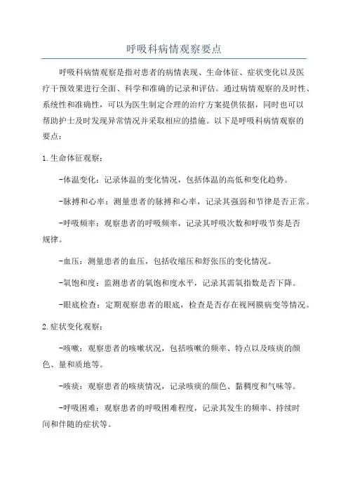 呼吸科病情观察要点