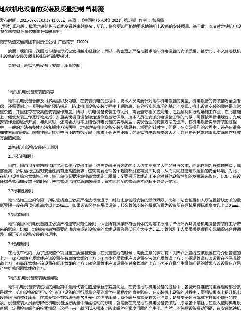 地铁机电设备的安装及质量控制曾莉薇