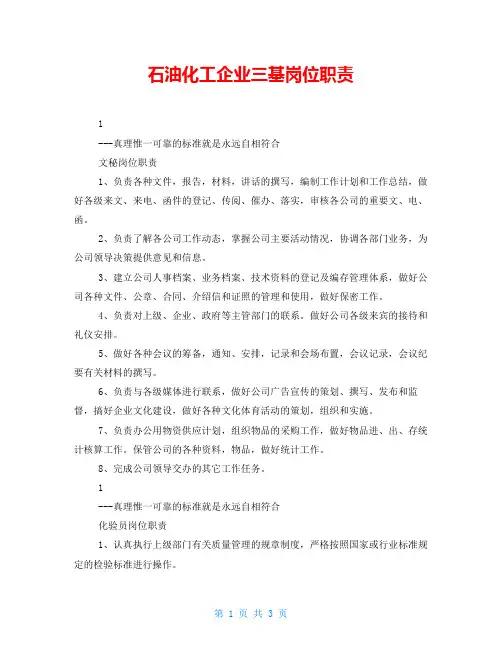 石油化工企业三基岗位职责