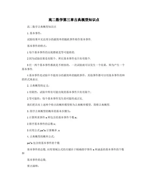 高二数学第三章古典概型知识点