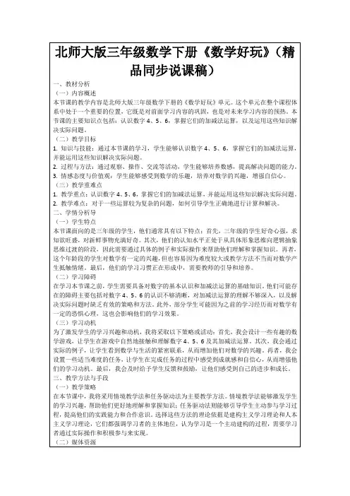 北师大版三年级数学下册《数学好玩》(精品同步说课稿)