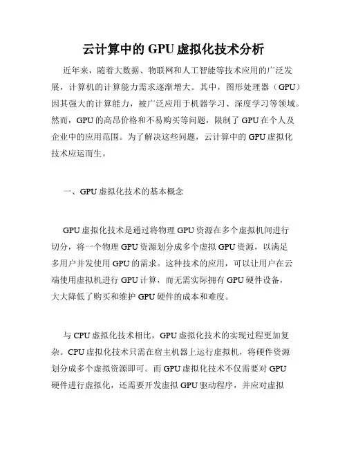 云计算中的GPU虚拟化技术分析