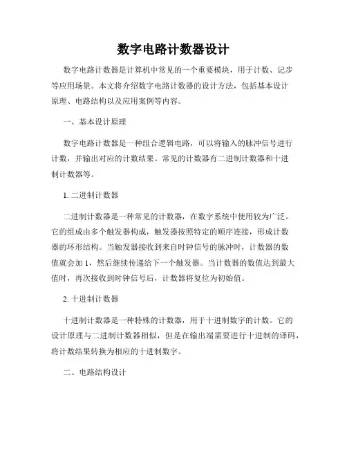数字电路计数器设计