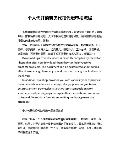 个人代开的劳务代扣代缴申报流程