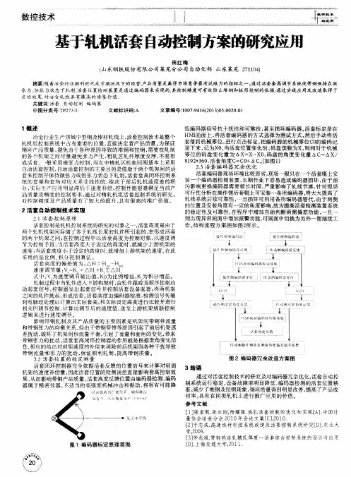 基于轧机活套自动控制方案的研究应用