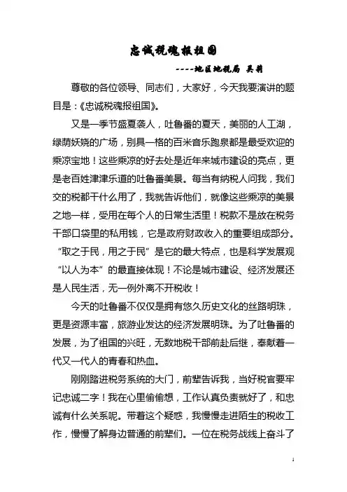 忠诚税魂报祖国