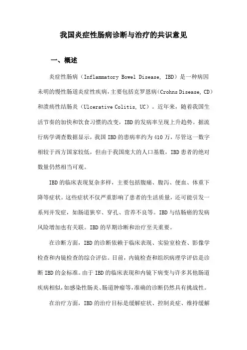 我国炎症性肠病诊断与治疗的共识意见