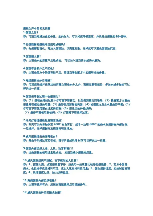 蛋糕生产中的常见问题