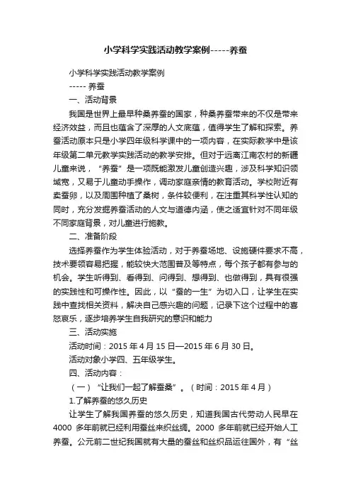小学科学实践活动教学案例-----养蚕