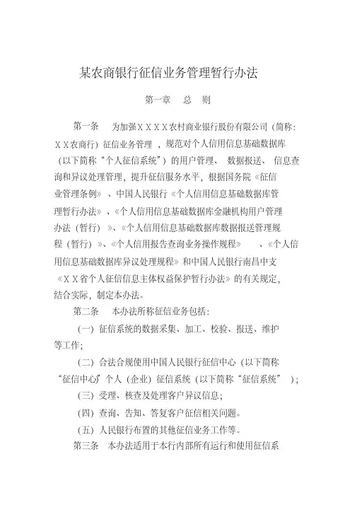 某农商银行征信业务管理暂行办法[2020年最新]