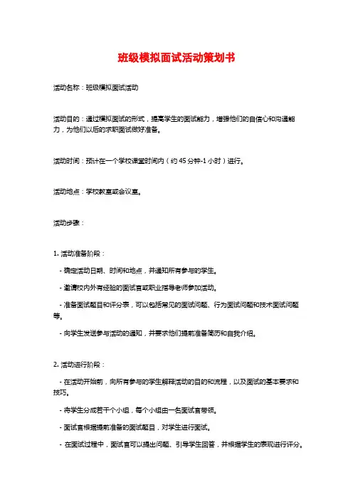 班级模拟面试活动策划书