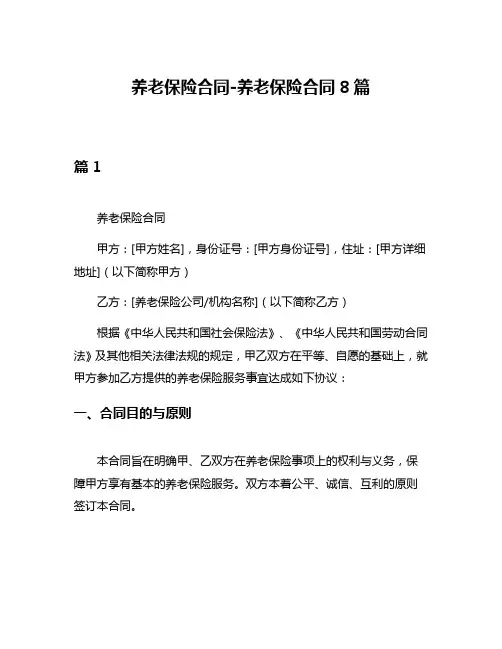 养老保险合同-养老保险合同8篇