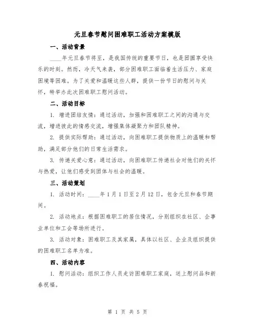 元旦春节慰问困难职工活动方案模版（2篇）