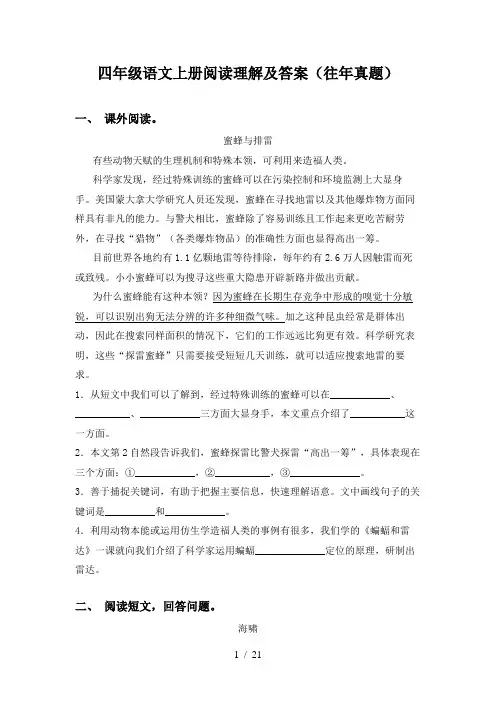 四年级语文上册阅读理解及答案(往年真题)