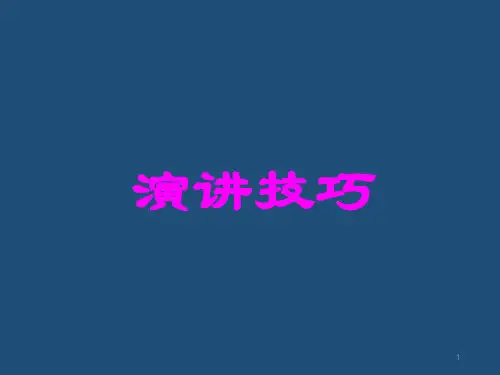 演讲技巧PPT课件