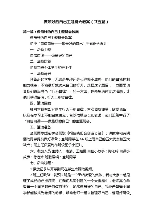 做最好的自己主题班会教案（共五篇）