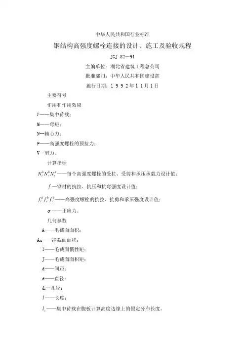 钢结构高强螺栓连接的设计、施工及验收规程(参考Word)