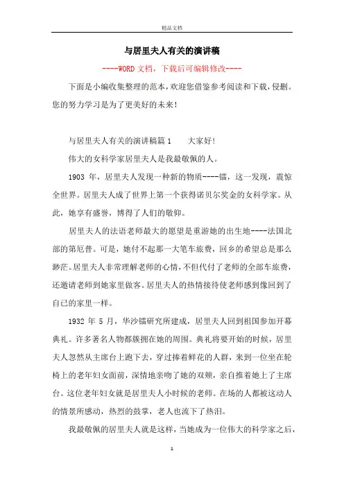 与居里夫人有关的演讲稿