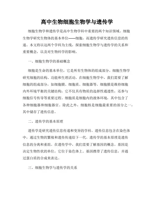 高中生物细胞生物学与遗传学