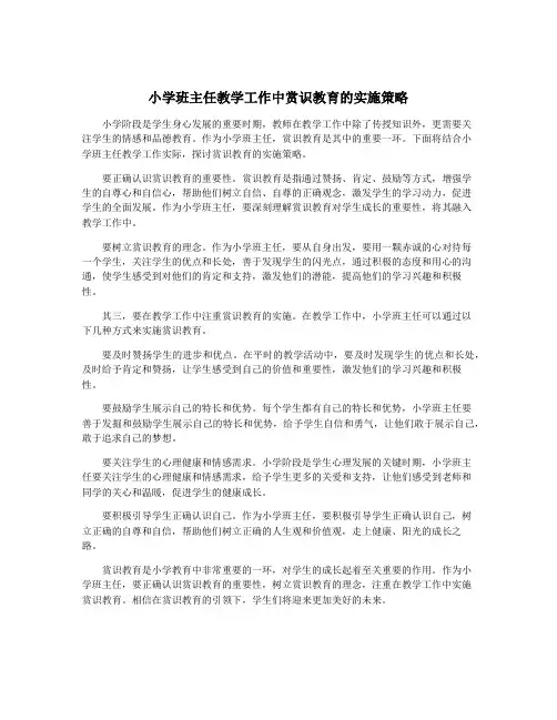 小学班主任教学工作中赏识教育的实施策略