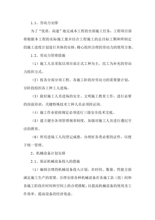 拟投入劳动力、机械设备、工期计划、项目班子配备情况